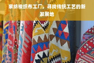 家纺梭织布工厂，寻找传统工艺的新发展地