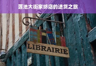 莲池大街家纺店的进货之旅