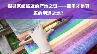 白鹅绒被有味道怎么办？