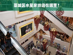 藁城区水星家纺店在哪里？