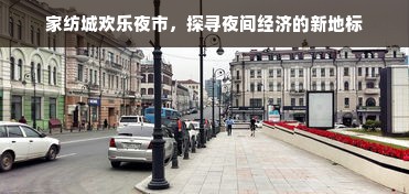 家纺城欢乐夜市，探寻夜间经济的新地标