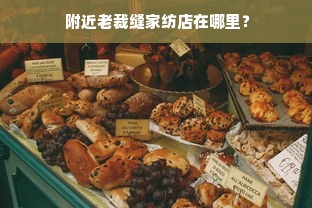  附近老裁缝家纺店在哪里？