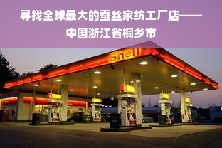 寻找全球最大的蚕丝家纺工厂店——中国浙江省桐乡市