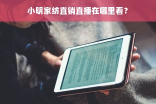 小明家纺直销直播在哪里看？