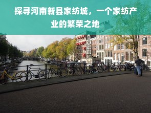 探寻河南新县家纺城，一个家纺产业的繁荣之地