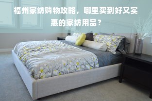 福州家纺购物攻略，哪里买到好又实惠的家纺用品？