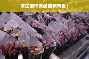 湛江哪里家纺店铺有卖？