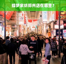 蝶梦家纺郑州店在哪里？