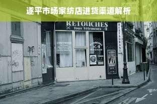 遂平市场家纺店进货渠道解析