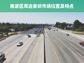 南湖区周边家纺市场位置及特点