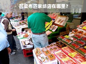  吕梁布匹家纺店在哪里？