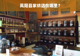 凤阳县家纺店在哪里？