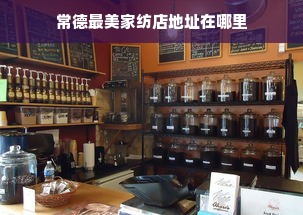 常德最美家纺店地址在哪里