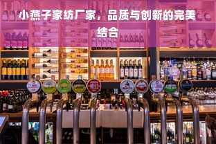 小燕子家纺厂家，品质与创新的完美结合