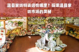 温县家纺特卖店在哪里？探索温县家纺市场的奥秘