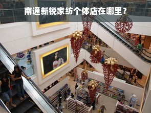 南通新锐家纺个体店在哪里？