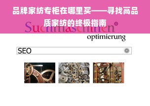 鹅绒被的紫外线杀菌与烘干技术，健康舒适的睡眠新选择