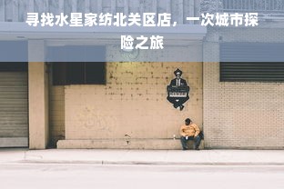 C罗最喜欢的服装品牌，奢华与品味的完美结合