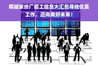 桐城家纺厂招工信息大汇总寻找优质工作，迈向美好未来！