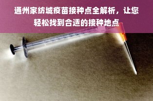 通州家纺城疫苗接种点全解析，让您轻松找到合适的接种地点