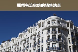 乌克兰与波兰的鹅绒被，品质与文化的双重考量