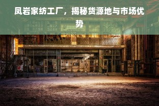 凤岩家纺工厂，揭秘货源地与市场优势