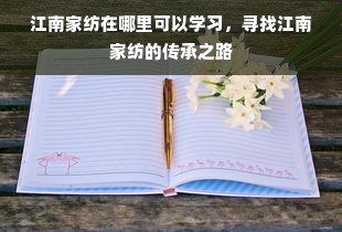 江南家纺在哪里可以学习，寻找江南家纺的传承之路