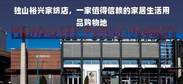 独山裕兴家纺店，一家值得信赖的家居生活用品购物地