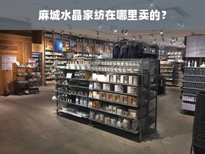 麻城水晶家纺在哪里卖的？