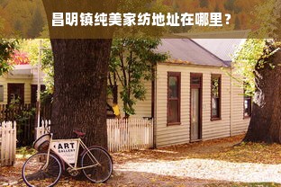 昌明镇纯美家纺地址在哪里？