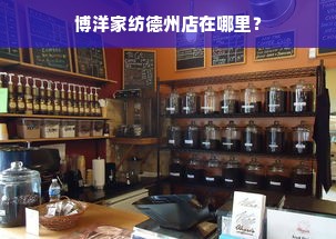 博洋家纺德州店在哪里？