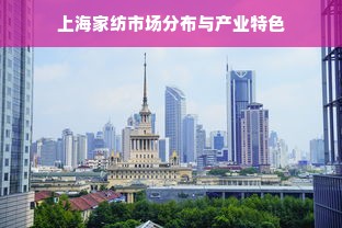 上海家纺市场分布与产业特色