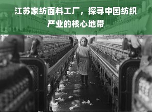 江苏家纺面料工厂，探寻中国纺织产业的核心地带