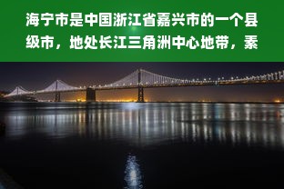 海宁市是中国浙江省嘉兴市的一个县级市，地处长江三角洲中心地带，素有中国绸都之称。同时，海宁也是中国家纺产品的重要生产基地和销地之一，拥有众多的家纺生产企业。本文将介绍几家在海宁值得推荐的家纺店铺，包括它们的特色产品、销售情况以及联系方式等。