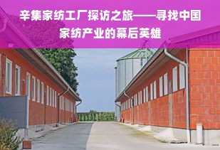 辛集家纺工厂探访之旅——寻找中国家纺产业的幕后英雄