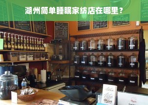 湖州简单睡眠家纺店在哪里？