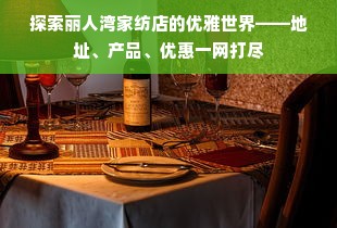 探索丽人湾家纺店的优雅世界——地址、产品、优惠一网打尽