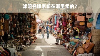 沭阳名牌家纺在哪里卖的？