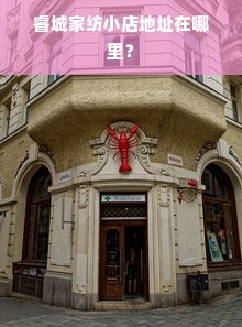 睿城家纺小店地址在哪里？