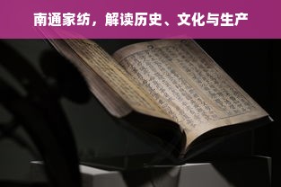 南通家纺，解读历史、文化与生产