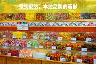 绿族家纺，本地品牌的骄傲