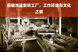 探秘鸿运家纺工厂，工作环境与文化之旅