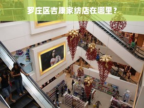 罗庄区吉康家纺店在哪里？