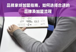 品牌家纺加盟指南，如何选择合适的品牌及加盟流程