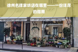 徐州名牌家纺店在哪里——一份详尽的指南