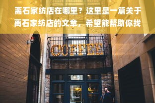 离石家纺店在哪里？这里是一篇关于离石家纺店的文章，希望能帮助你找到你需要的信息。