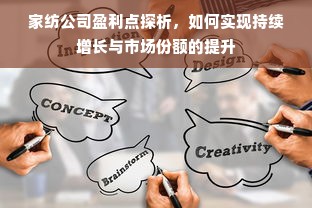 家纺公司盈利点探析，如何实现持续增长与市场份额的提升