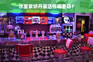 水星家纺丹寨店在哪里呀？