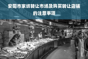 安阳市家纺转让市场及购买转让店铺的注意事项