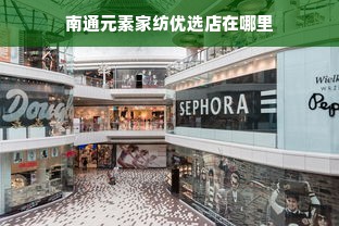 南通元素家纺优选店在哪里